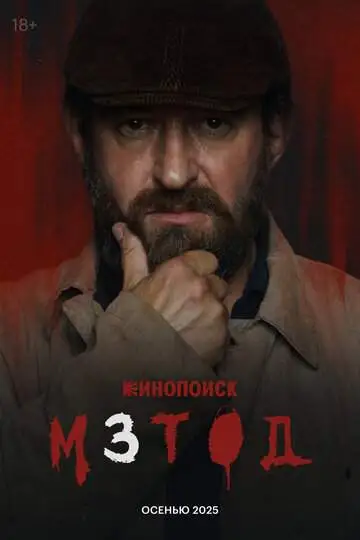 Метод смотреть онлайн бесплатно