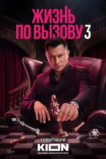Жизнь по вызову (1-3 сезон) смотреть онлайн бесплатно