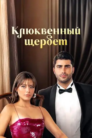 Клюквенный щербет (1-3 сезон) смотреть онлайн бесплатно