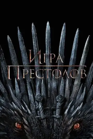Игра престолов (1-8 сезон) смотреть онлайн бесплатно