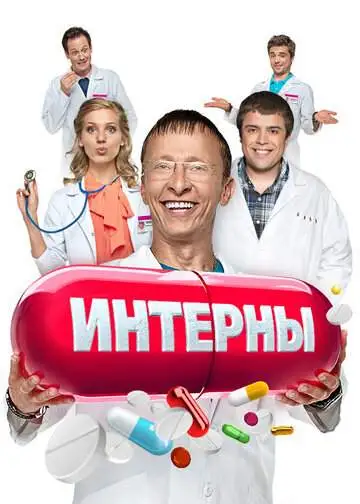 Интерны (1-14 сезон) смотреть онлайн бесплатно