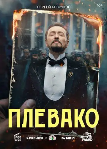 Плевако (1 сезон) смотреть онлайн бесплатно