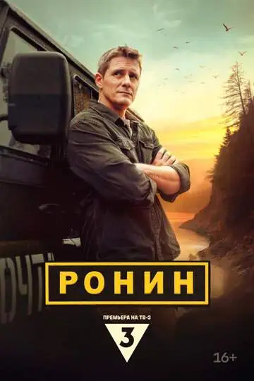 Ронин (1 сезон) смотреть онлайн бесплатно