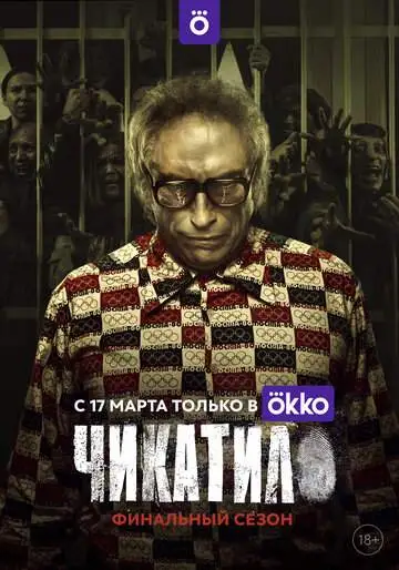 Чикатило (1-2 сезон) смотреть онлайн бесплатно