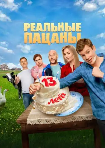 Реальные пацаны (1-10 сезон) смотреть онлайн бесплатно