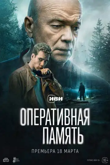 Оперативная память (1 сезон) смотреть онлайн бесплатно