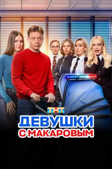 Девушки с Макаровым (1-5 сезон) смотреть онлайн бесплатно