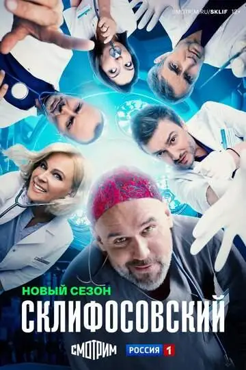 Склифосовский (1-12 сезон) смотреть онлайн бесплатно