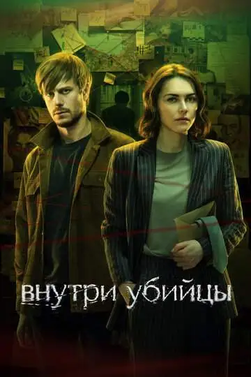 Внутри убийцы (1 сезон) смотреть онлайн бесплатно