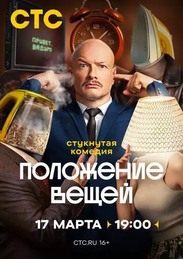 Положение вещей (1 сезон) смотреть онлайн бесплатно