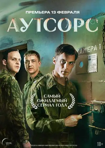 Аутсорс (1 сезон) смотреть онлайн бесплатно