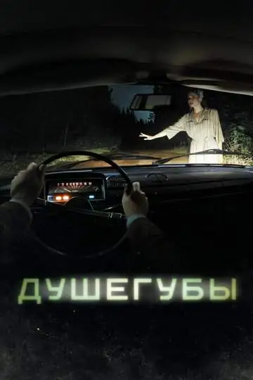 Душегубы (1 сезон) смотреть онлайн бесплатно