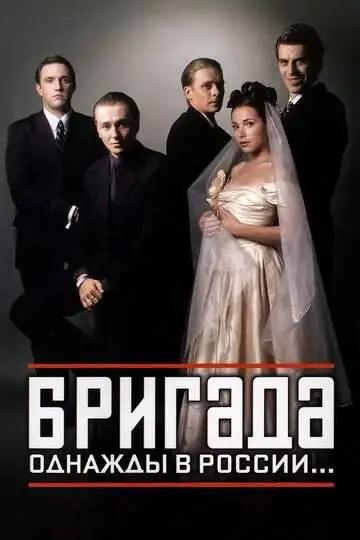 Бригада (1 сезон) смотреть онлайн бесплатно