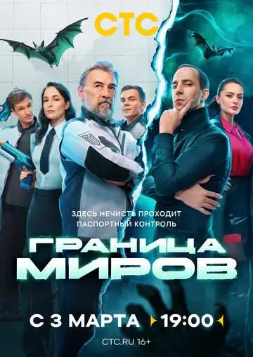 Граница миров (1 сезон) смотреть онлайн бесплатно