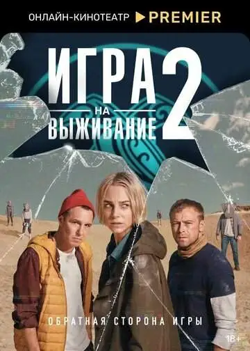Игра на выживание (1-2 сезон) смотреть онлайн бесплатно