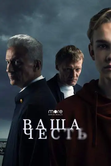 Ваша честь (1 сезон) смотреть онлайн бесплатно