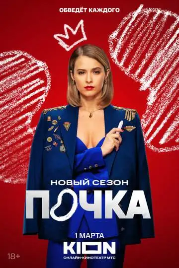 Почка (1-3 сезон) смотреть онлайн бесплатно