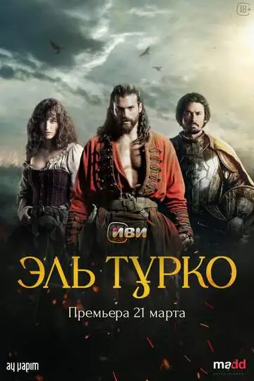 Эль Турко (1 сезон) смотреть онлайн бесплатно