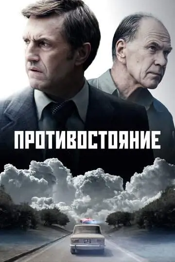 Противостояние (1 сезон) смотреть онлайн бесплатно