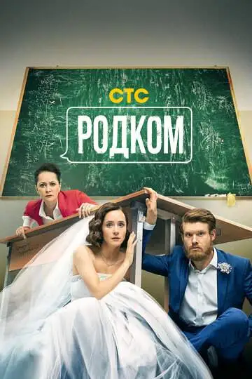 Родком (1-2 сезон) смотреть онлайн бесплатно