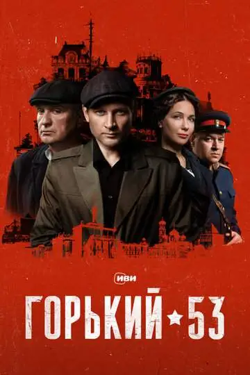Горький 53 (1 сезон) смотреть онлайн бесплатно