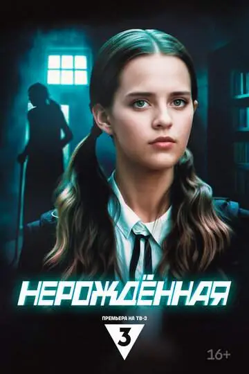 Нерождённая (1 сезон) смотреть онлайн бесплатно