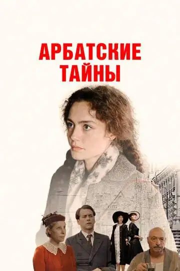 Арбатские тайны (1 сезон) смотреть онлайн бесплатно