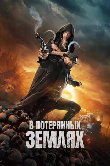 В потерянных землях (2025) смотреть онлайн бесплатно