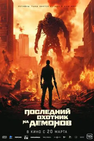 Последний охотник на демонов (2025) смотреть онлайн бесплатно