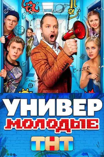 Универ. Молодые (1 сезон) смотреть онлайн бесплатно
