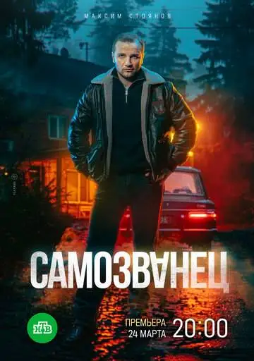 Самозванец (1 сезон) смотреть онлайн бесплатно