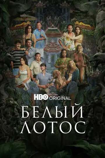 Белый лотос (1-3 сезон) смотреть онлайн бесплатно