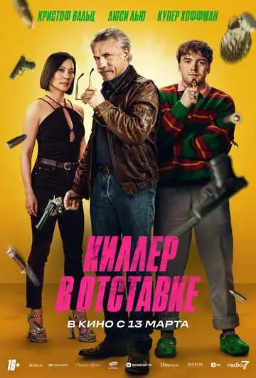 Киллер в отставке (2024) смотреть онлайн бесплатно