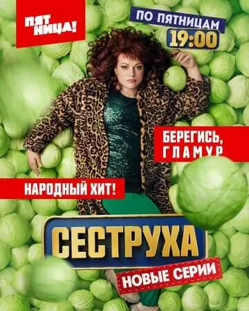Сеструха (1-2 сезон) смотреть онлайн бесплатно