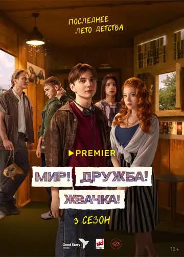 Мир! Дружба! Жвачка! (1-3 сезон) смотреть онлайн бесплатно