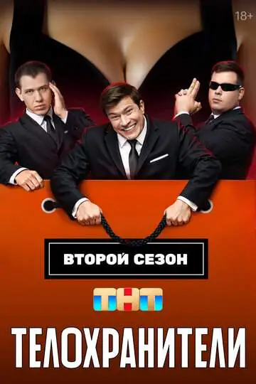 Телохранители (1-2 сезон) смотреть онлайн бесплатно