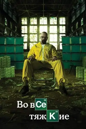 Во все тяжкие (1-5 сезон) смотреть онлайн бесплатно