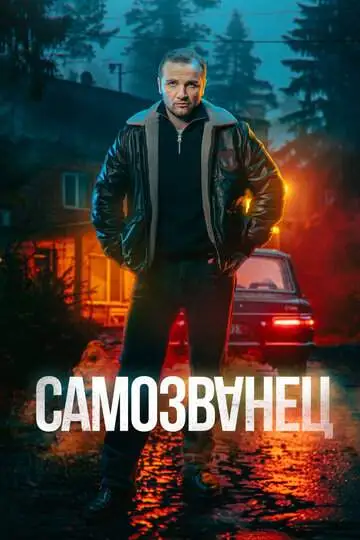 Самозванец (1 сезон) смотреть онлайн бесплатно
