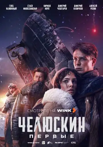 Челюскин. Первые (1 сезон) смотреть онлайн бесплатно