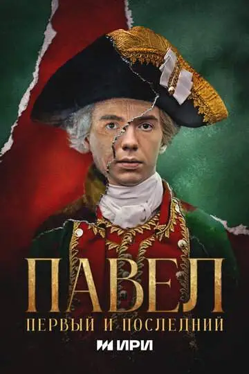 Павел. Первый и последний (1 сезон) смотреть онлайн бесплатно