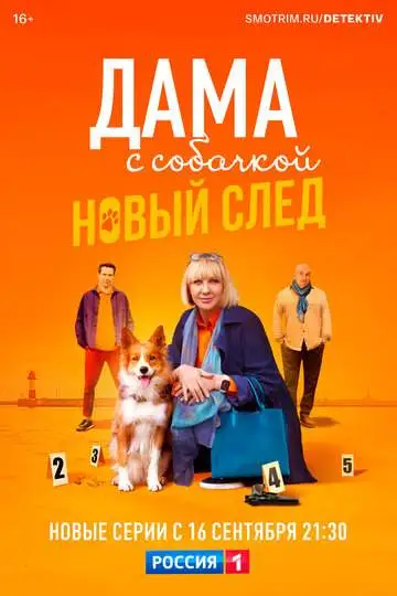 Дама с собачкой (1-3 сезон) смотреть онлайн бесплатно