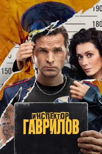 Инспектор Гаврилов (1-2 сезон) смотреть онлайн бесплатно