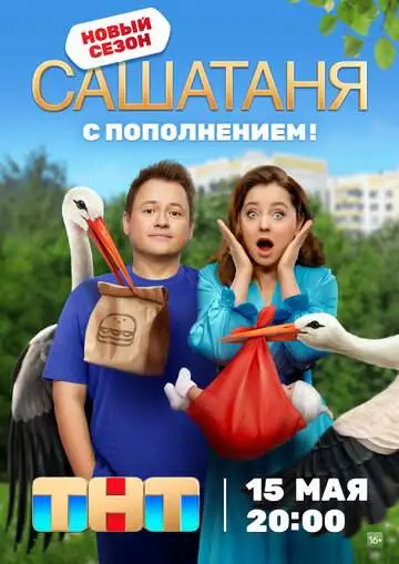 СашаТаня (1-9 сезон) смотреть онлайн бесплатно