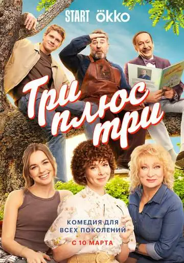 Три плюс три (1 сезон) смотреть онлайн бесплатно