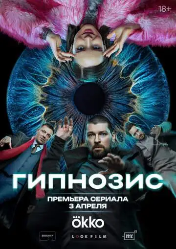 Гипнозис (1 сезон) смотреть онлайн бесплатно