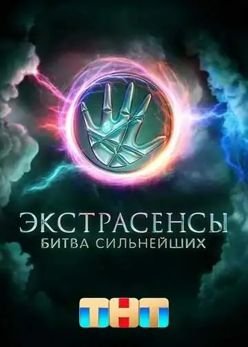 Экстрасенсы. Битва сильнейших (1-2 сезон) смотреть онлайн бесплатно