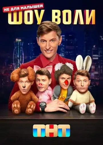 Шоу Воли (1 сезон) смотреть онлайн бесплатно