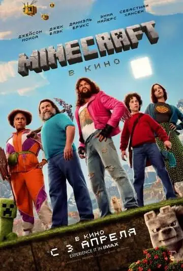 Minecraft в кино (2025) смотреть онлайн бесплатно