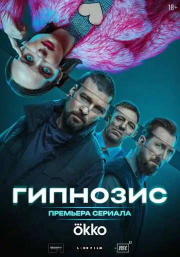 Гипнозис (1 сезон) смотреть онлайн бесплатно
