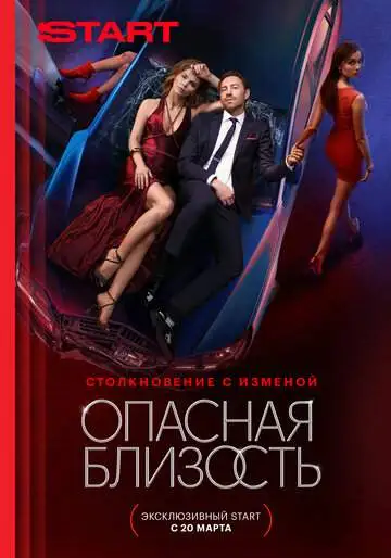 Опасная близость (1 сезон) смотреть онлайн бесплатно